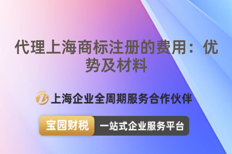 代理上海商標注冊的費用：優勢及材料