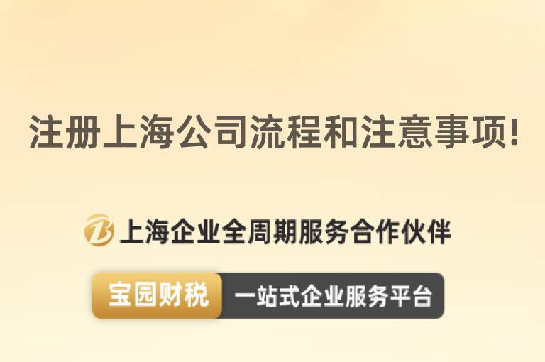 注冊上海公司流程和注意事項!