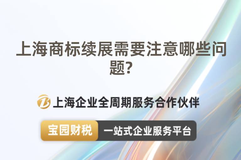 上海商標(biāo)續(xù)展需要注意哪些問題?