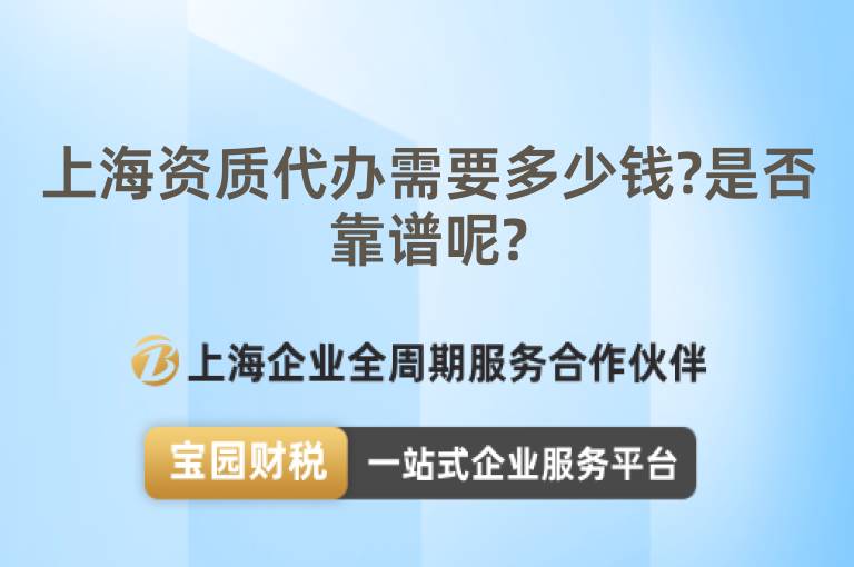 上海資質(zhì)代辦需要多少錢?是否靠譜呢?