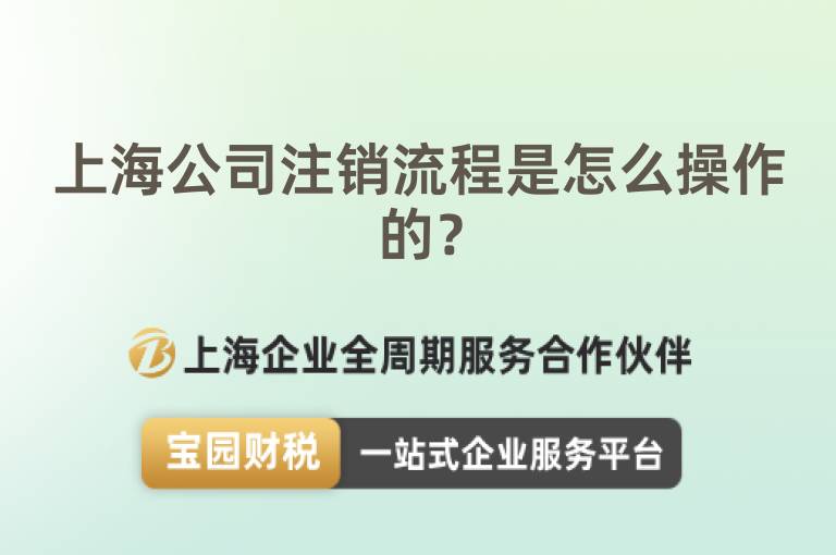 上海公司注銷流程是怎么操作的？