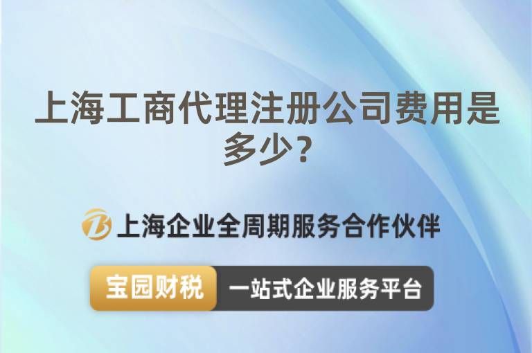上海工商代理注冊公司費用是多少？