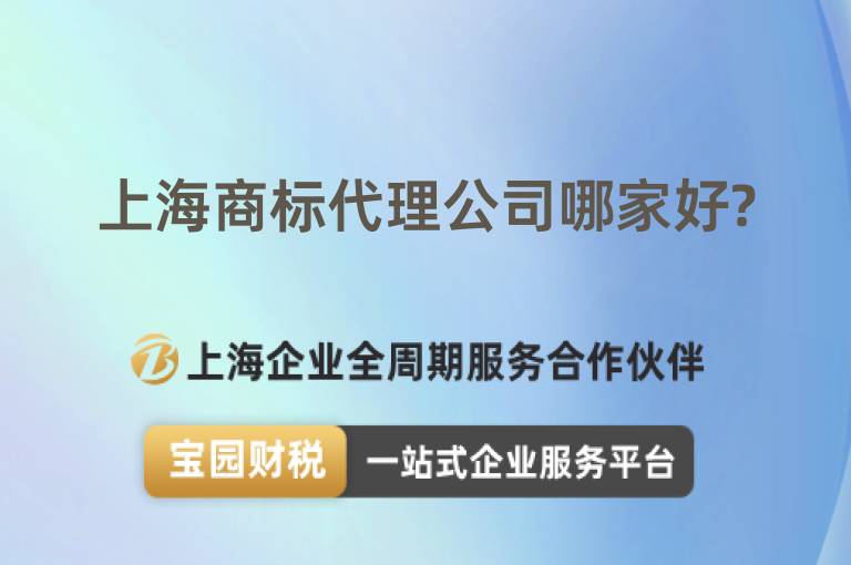 上海商標(biāo)代理公司哪家好?