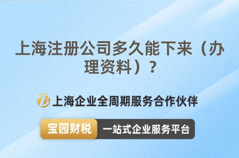 上海注冊(cè)公司多久能下來（辦理資料）？