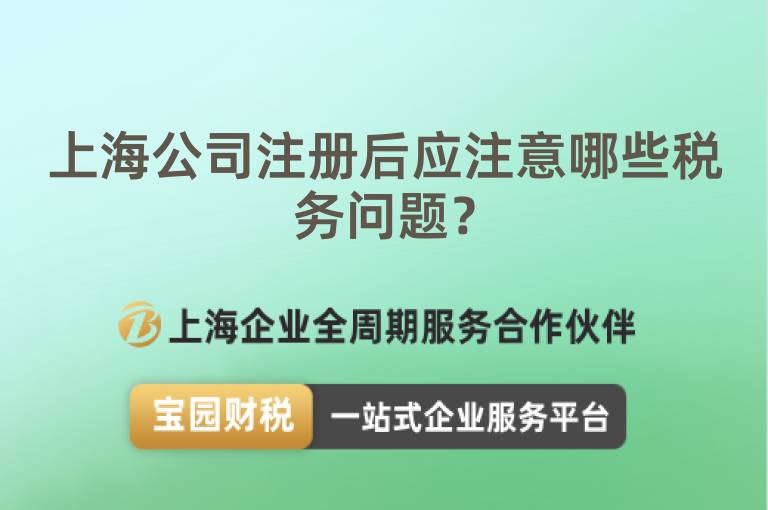 上海公司注冊后應注意哪些稅務問題？