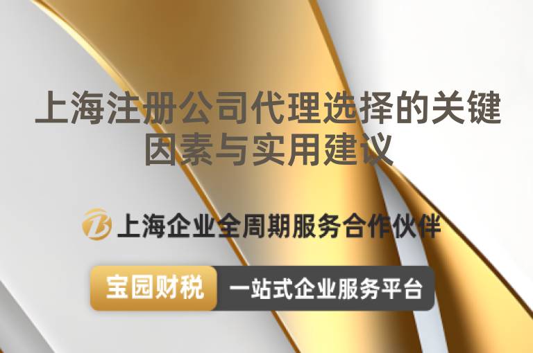 上海注冊(cè)公司代理選擇的關(guān)鍵因素與實(shí)用建議
