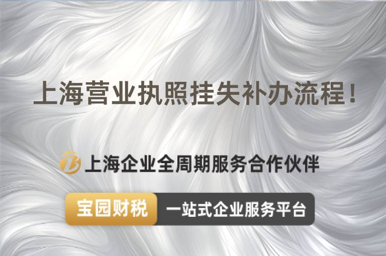 上海營業執照掛失補辦流程！