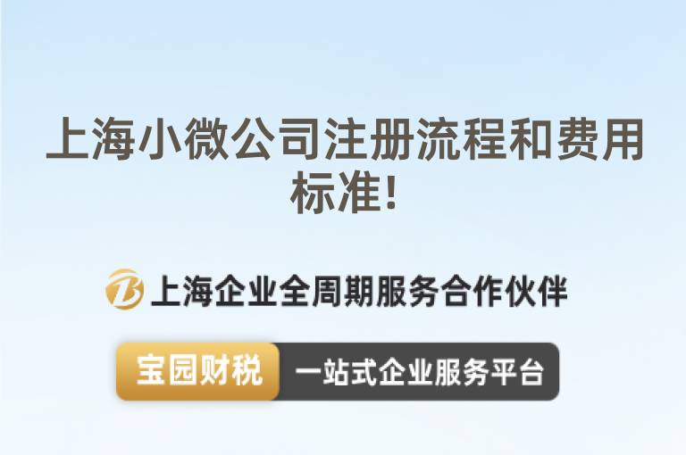上海小微公司注冊流程和費用標準!