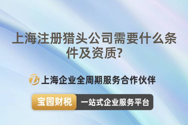 上海注冊(cè)獵頭公司需要什么條件及資質(zhì)?