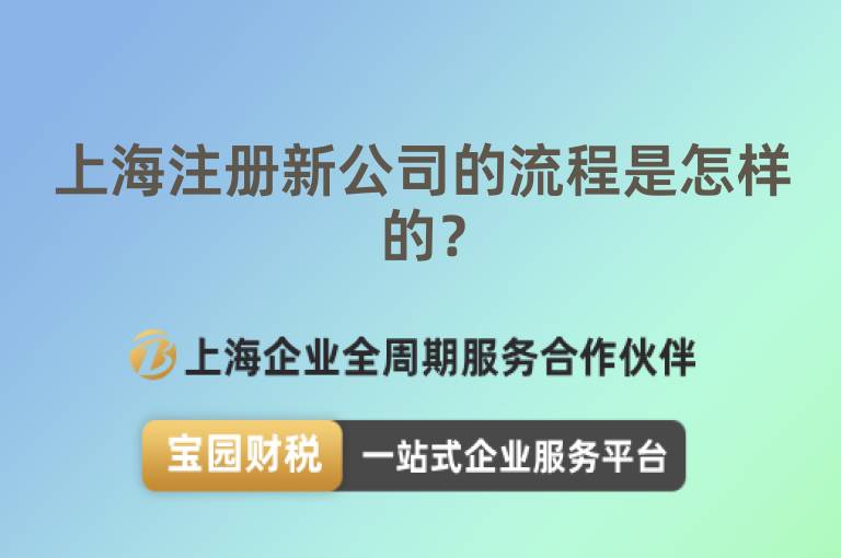 上海注冊新公司的流程是怎樣的？