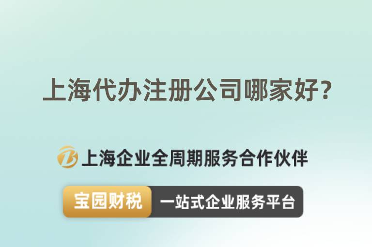 上海代辦注冊公司哪家好？