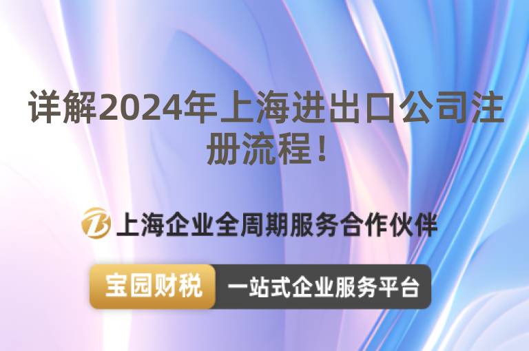 詳解2024年上海進出口公司注冊流程！