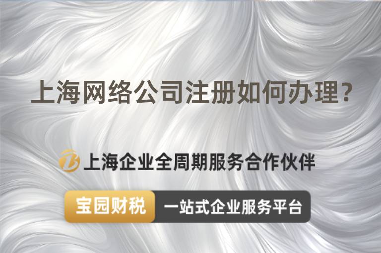 上海網絡公司注冊如何辦理？