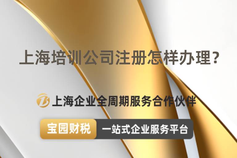 上海培訓(xùn)公司注冊怎樣辦理？