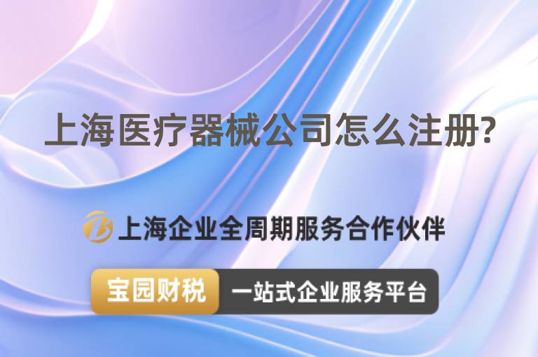 上海醫療器械公司怎么注冊?