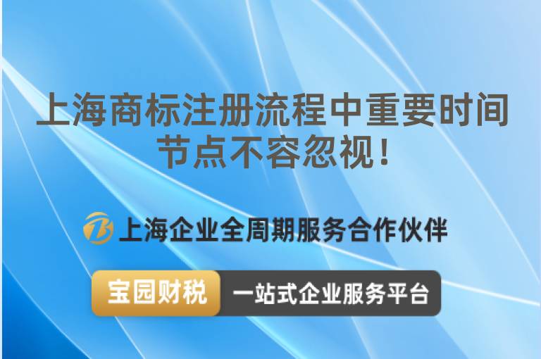 上海商標注冊流程中重要時間節點不容忽視！