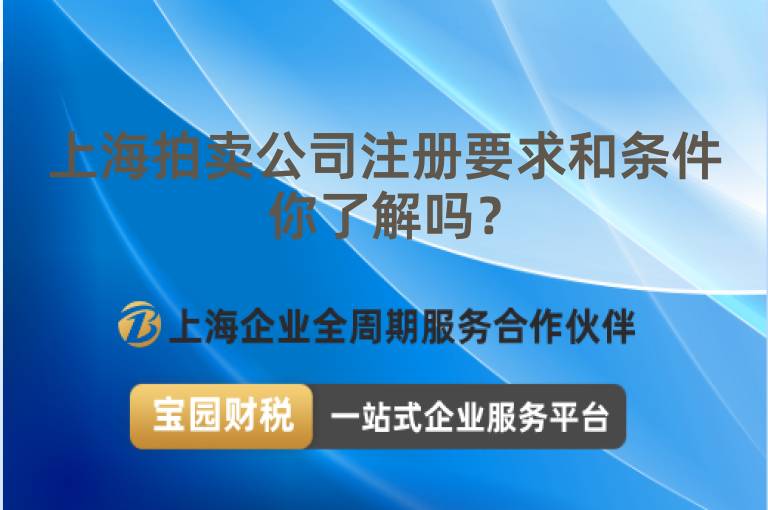 上海拍賣(mài)公司注冊(cè)要求和條件你了解嗎？