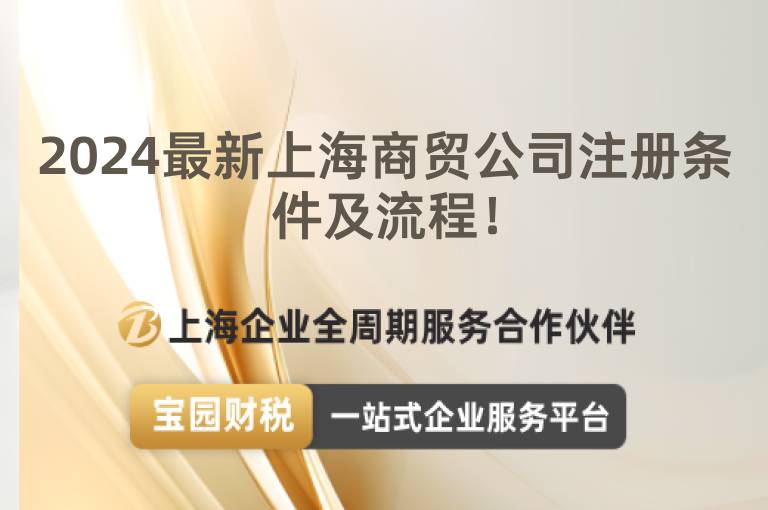 2024最新上海商貿(mào)公司注冊(cè)條件及流程！