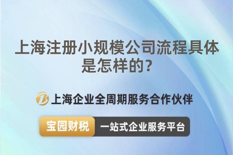 上海注冊小規(guī)模公司流程具體是怎樣的？