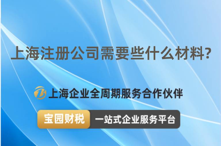 上海注冊公司需要些什么材料?
