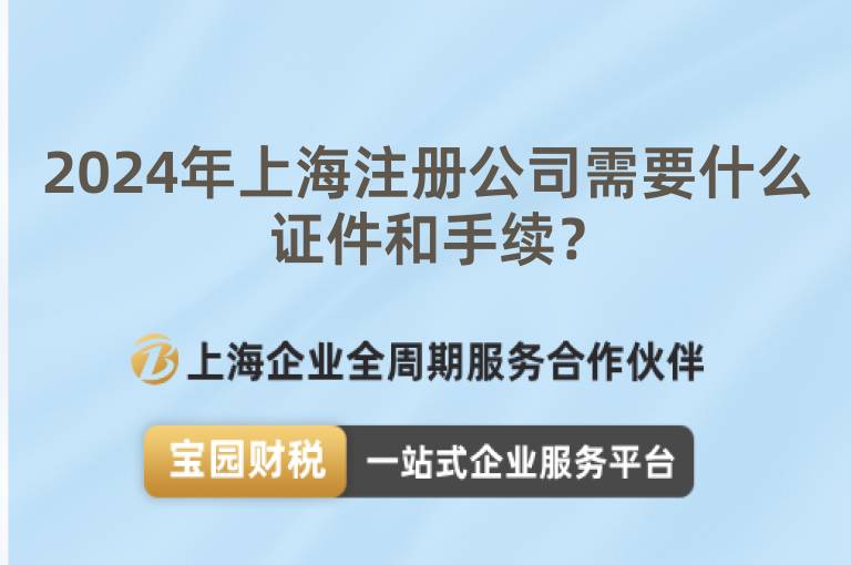 2024年上海注冊(cè)公司需要什么證件和手續(xù)？
