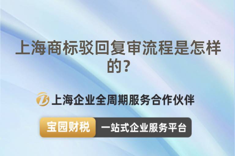 上海商標駁回復審流程是怎樣的？