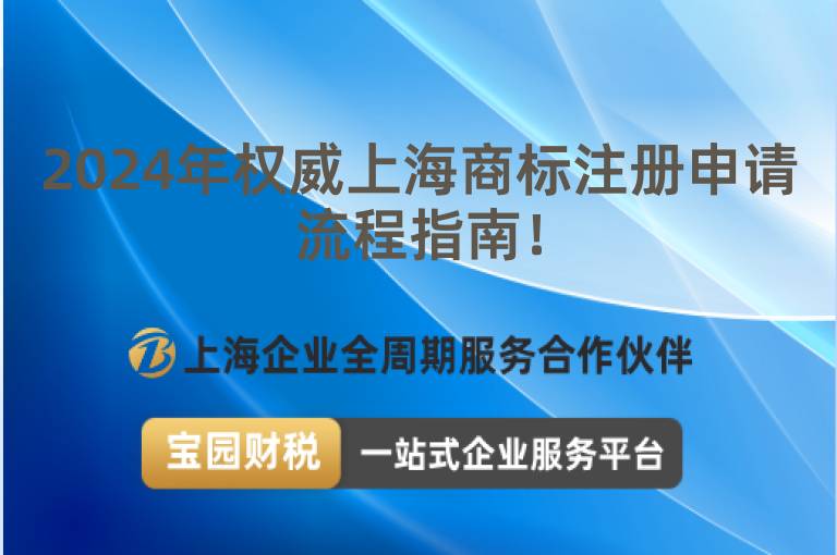 2024年權威上海商標注冊申請流程指南！