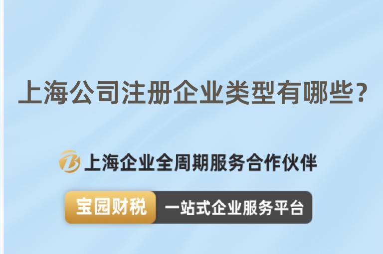 上海公司注冊企業(yè)類型有哪些？