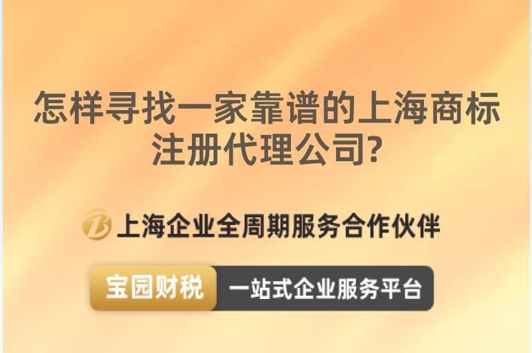 怎樣尋找一家靠譜的上海商標注冊代理公司?