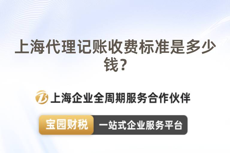 上海代理記賬收費(fèi)標(biāo)準(zhǔn)是多少錢？