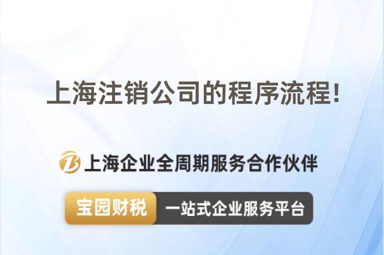上海注銷公司的程序流程!