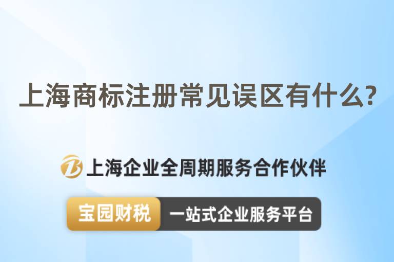 上海商標(biāo)注冊(cè)常見誤區(qū)有什么?