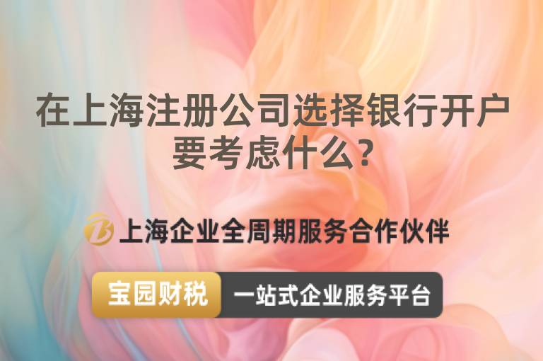 在上海注冊公司選擇銀行開戶要考慮什么？
