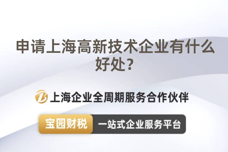 申請上海高新技術企業有什么好處？