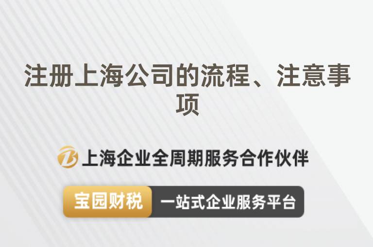 注冊(cè)上海公司的流程、注意事項(xiàng)