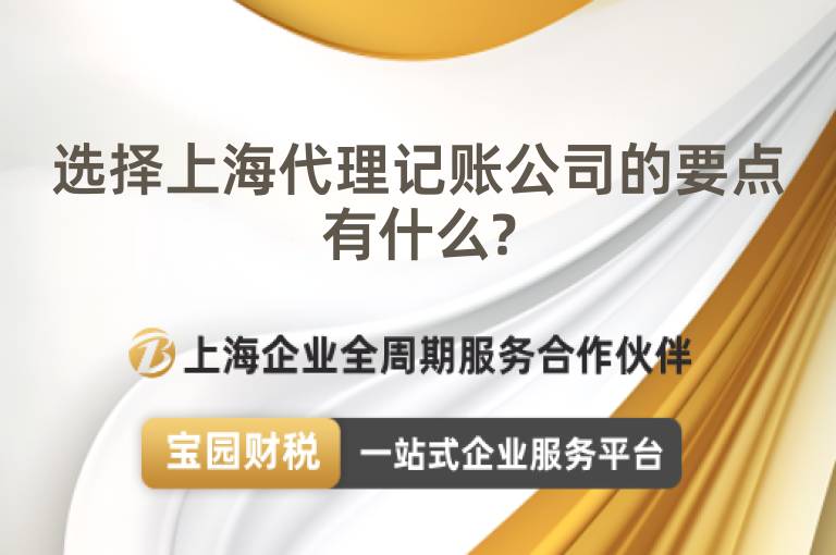 選擇上海代理記賬公司的要點有什么?