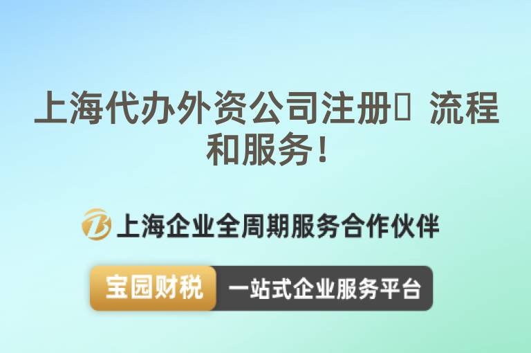 上海代辦外資公司注冊?流程和服務！