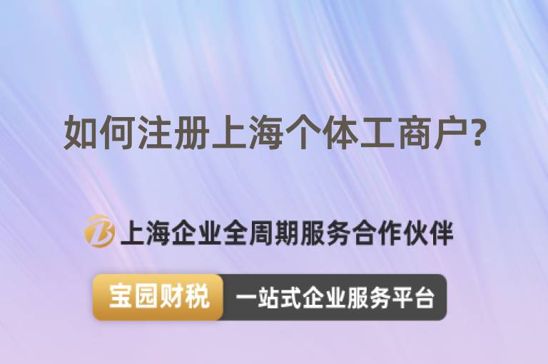 如何注冊(cè)上海個(gè)體工商戶?
