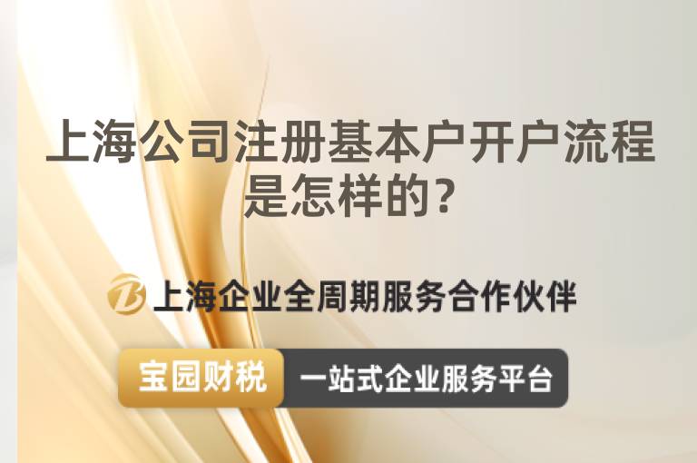 上海公司注冊基本戶開戶流程是怎樣的？