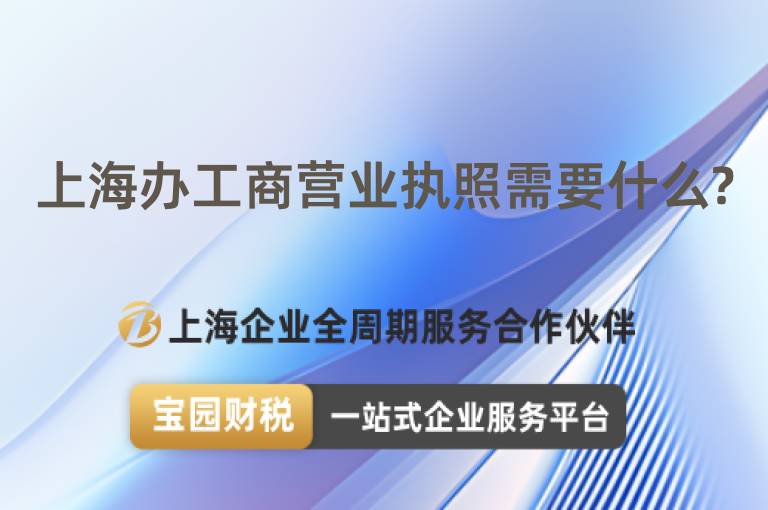 上海辦工商營業執照需要什么?