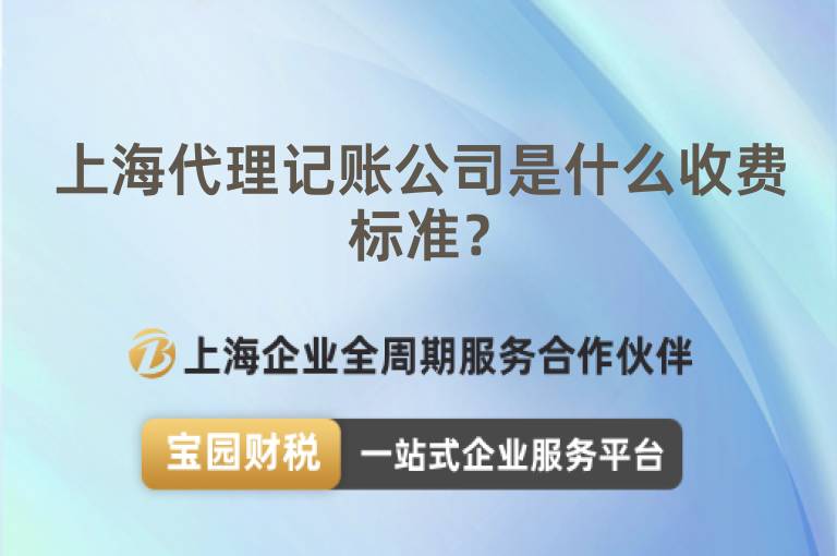 上海代理記賬公司是什么收費(fèi)標(biāo)準(zhǔn)？