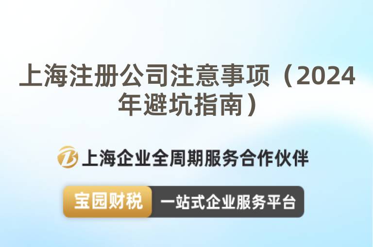 上海注冊公司注意事項(xiàng)（2024年避坑指南）
