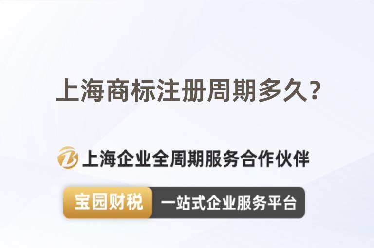 上海商標注冊周期多久？