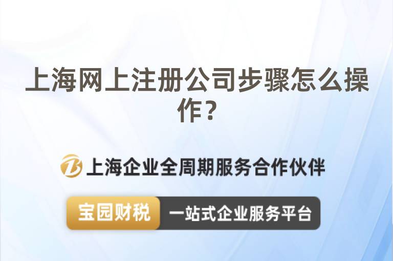 上海網(wǎng)上注冊公司步驟怎么操作？