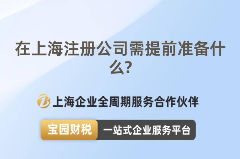 在上海注冊公司需提前準備什么?