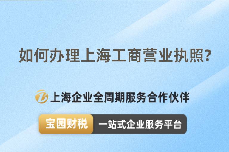 如何辦理上海工商營業執照?