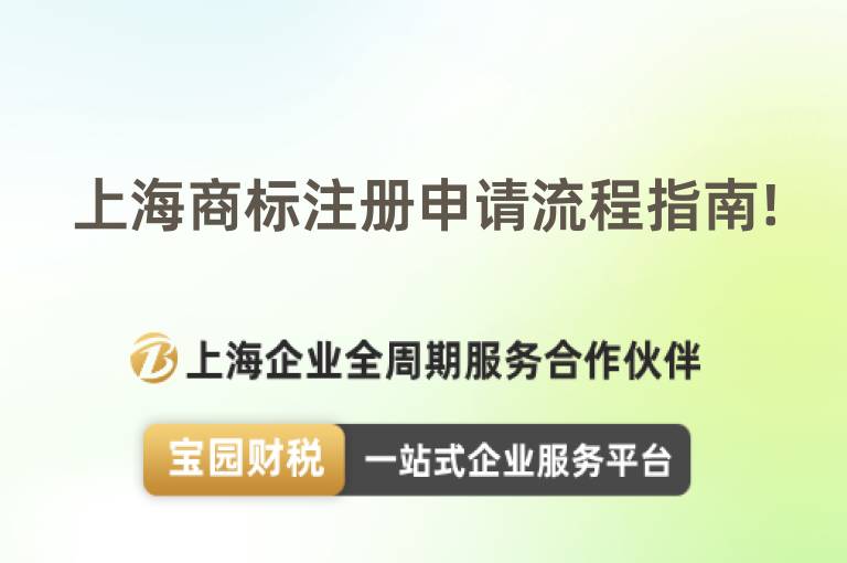 上海商標(biāo)注冊申請流程指南!