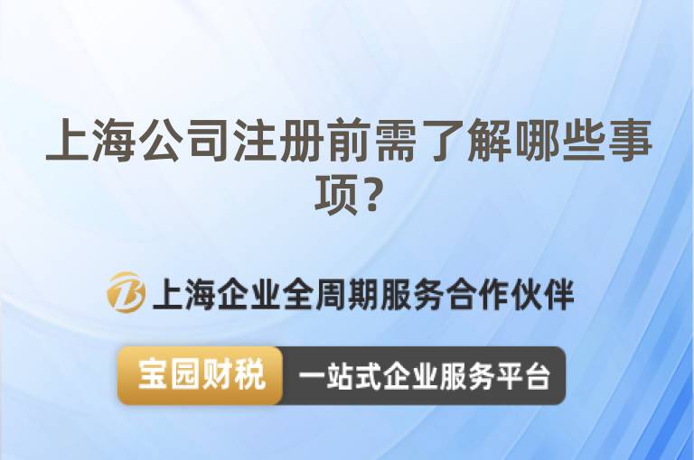 上海公司注冊前需了解哪些事項？
