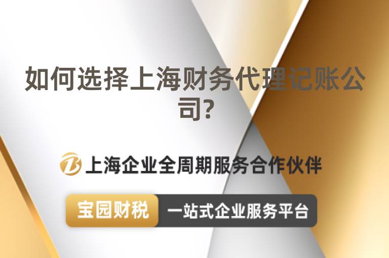 如何選擇上海財務代理記賬公司?