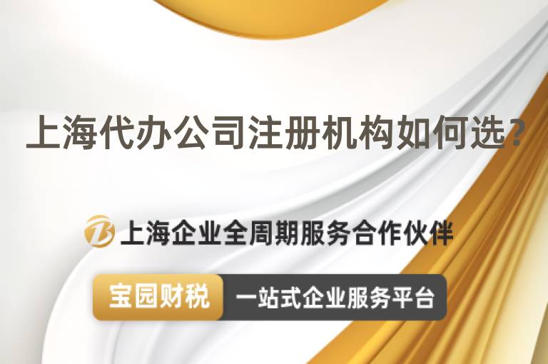 上海代辦公司注冊(cè)機(jī)構(gòu)如何選？